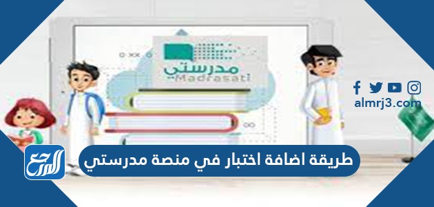 طريقة اضافة اختبار في منصة مدرستي