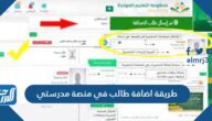 طريقة اضافة طالب في منصة مدرستي 1445