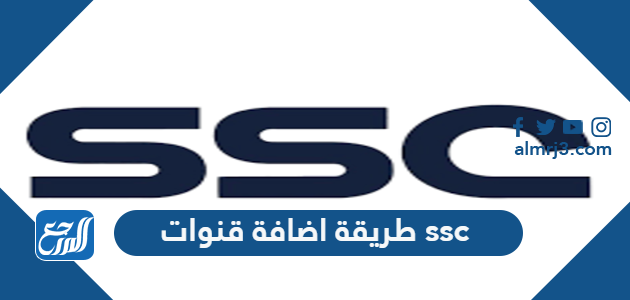 طريقة اضافة قنوات ssc