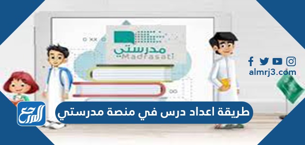 طريقة اعداد درس في منصة مدرستي 1443