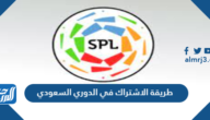 طريقة الاشتراك في الدوري السعودي وأسعار باقات الإشتراك 1443