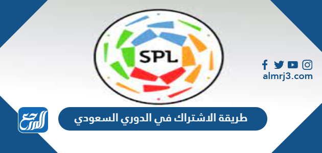طريقة الاشتراك في الدوري السعودي
