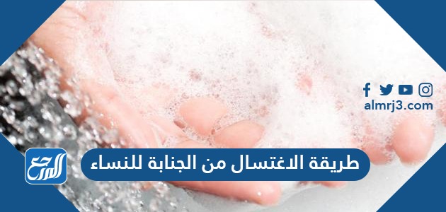 طريقة الاغتسال من الجنابة عند النساء