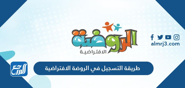 طريقة التسجيل في الروضة الافتراضية