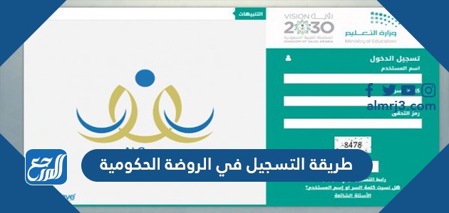 طريقة التسجيل في الروضة الحكومية