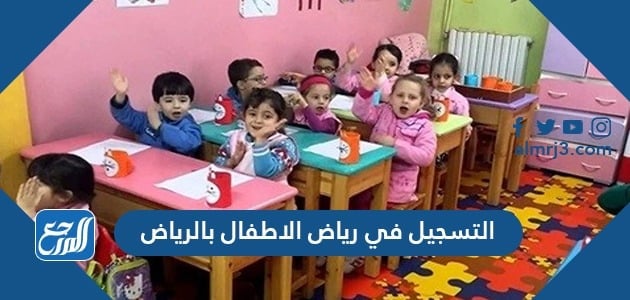 طريقة التسجيل في رياض الاطفال بالرياض 1443
