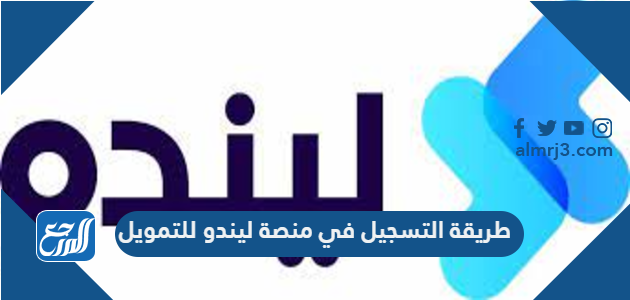 طريقة التسجيل في منصة ليندو للتمويل 2026
