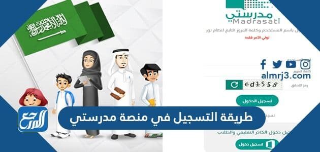 طريقة التسجيل في منصة مدرستي للطلاب والمعلمين 1443 طريقة التسجيل في منصة مدرستي للطلاب والمعلمين 1443