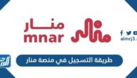 طريقة التسجيل في منصة منار 2022