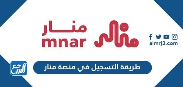 طريقة التسجيل في منصة منار