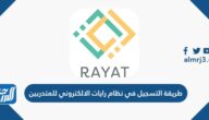 طريقة التسجيل في نظام رايات الالكتروني للمتدربين 1443