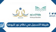 طريقة التسجيل في نظام نور للروضة 1447