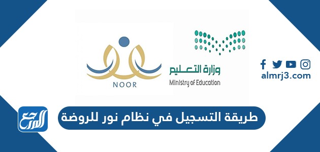 طريقة التسجيل في نظام نور للروضة