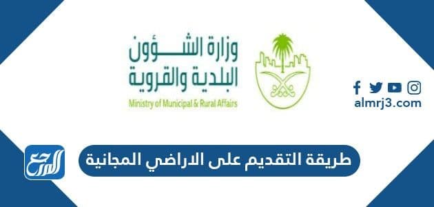 طريقة التقديم على الاراضي المجانية