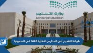 طريقة التقديم على المدارس الاهلية 1444 في السعودية