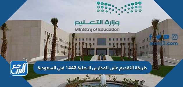 طريقة التقديم على المدارس الاهلية 1443 في السعودية