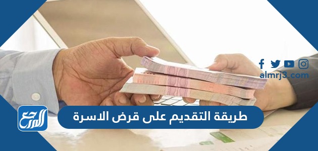 طريقة التقديم على قرض الاسرة من بنك التنمية الاجتماعية 1443
