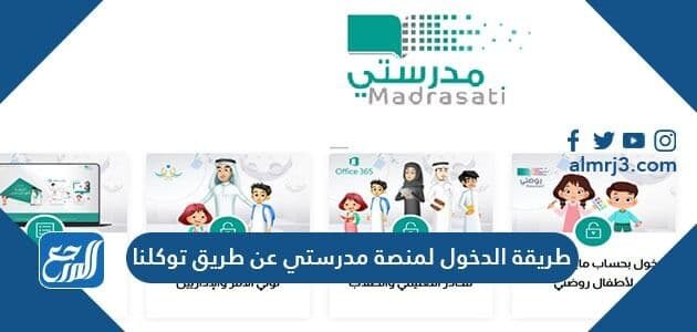 طريقة الدخول لمنصة مدرستي عن طريق توكلنا 1448