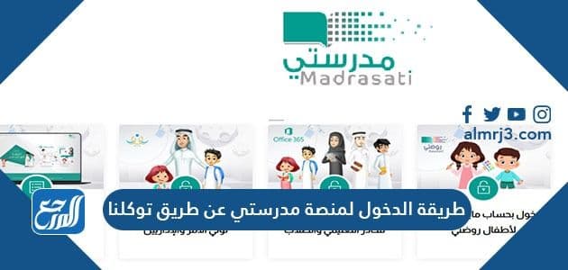 طريقة الدخول لمنصة مدرستي عن طريق توكلنا