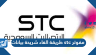 طريقة الغاء شريحة بيانات stc مفوتر