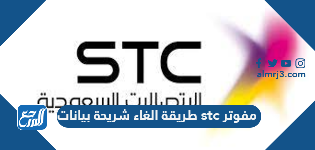 طريقة الغاء شريحة بيانات stc مفوتر