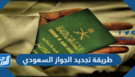 طريقة تجديد الجواز السعودي إلكترونيا عن طريق أبشر 1443