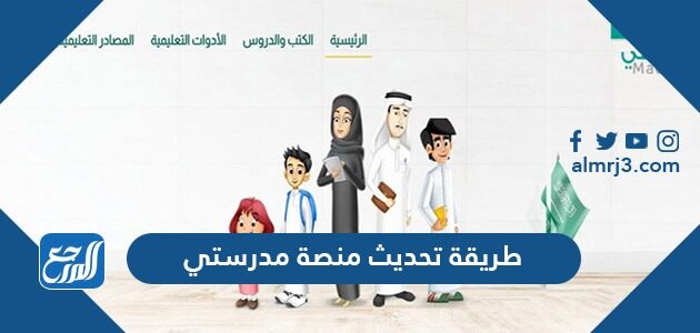 طريقة تحديث منصة مدرستي التعليمية 1448 التحديث الجديد