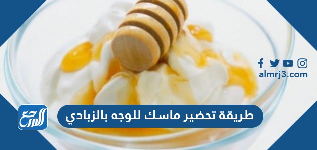 طريقة تحضير ماسك للوجه بالزبادي