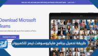 تحميل برنامج مايكروسوفت تيمز Microsoft teams للكمبيوتر عربي