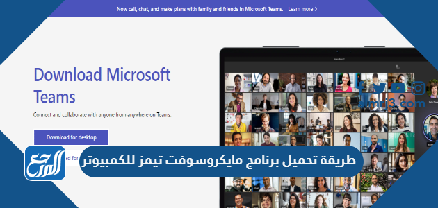 تحميل برنامج مايكروسوفت تيمز Microsoft teams للكمبيوتر عربي