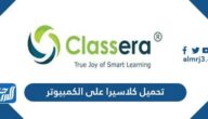 طريقة تحميل كلاسيرا على الكمبيوتر Classera 2025 للتعليم الإلكتروني