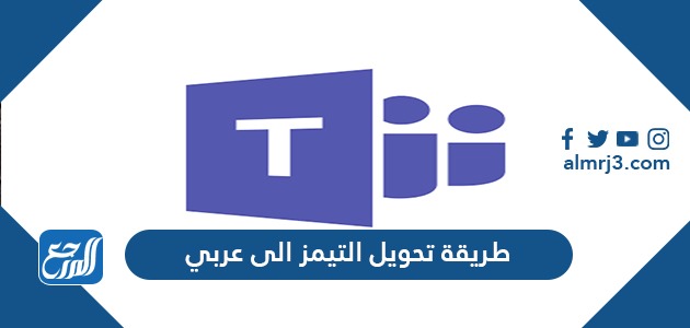 طريقة تحويل التيمز الى عربي