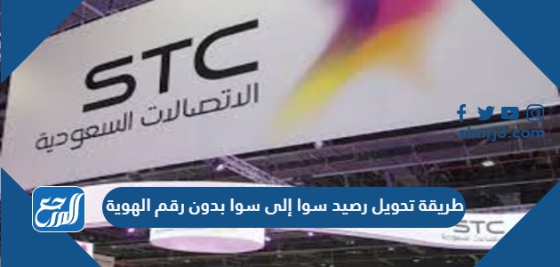 طريقة تحويل رصيد سوا إلى سوا بدون رقم الهوية