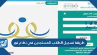 طريقة تسجيل الطلاب المستجدين في نظام نور 1447 طريقة تسجيل الطلاب المستجدين في نظام نور 1447