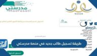 طريقة تسجيل طالب جديد في منصة مدرستي 1447