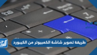 طريقة تصوير شاشة الكمبيوتر من الكيبورد