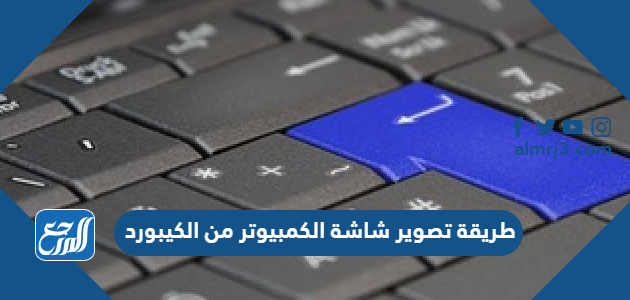 طريقة تصوير شاشة الكمبيوتر من الكيبورد