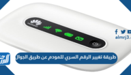 طريقة تغيير الرقم السري للمودم عن طريق الجوال