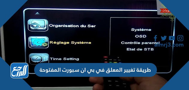 طريقة تغيير المعلق في بي ان سبورت المفتوحة