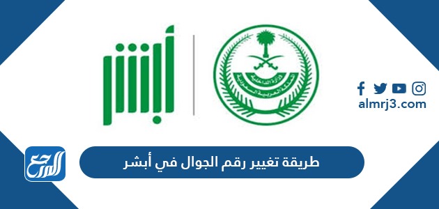 طريقة تغيير رقم الجوال في ابشر