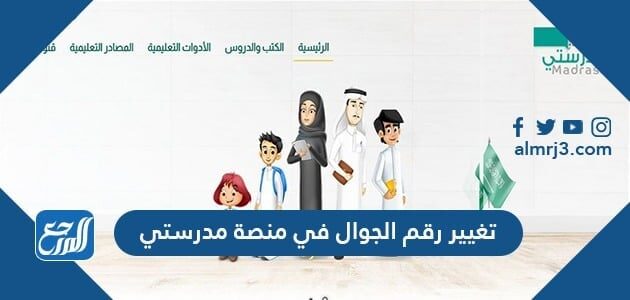 طريقة تغيير رقم الجوال في منصة مدرستي 1448