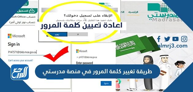 طريقة تغيير كلمة المرور في منصة مدرستي 1448