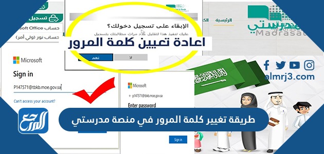 طريقة تغيير كلمة المرور في منصة مدرستي
