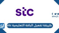 طريقة تفعيل الباقة التعليمية stc