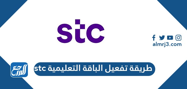 طريقة تفعيل الباقة التعليمية stc
