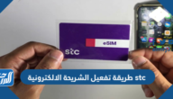 طريقة تفعيل الشريحة الالكترونية stc