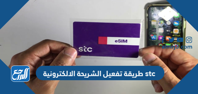 طريقة تفعيل الشريحة الالكترونية stc