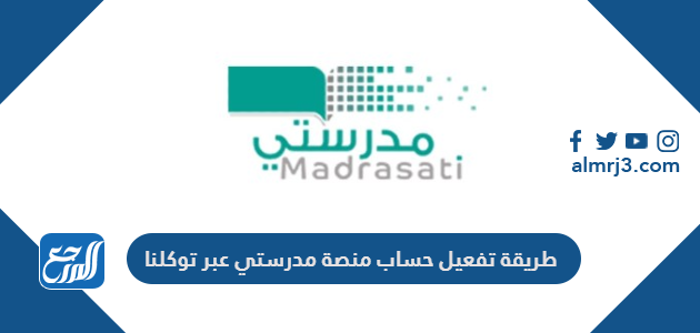 طريقة تفعيل حساب منصة مدرستي عبر توكلنا