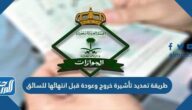 طريقة تمديد تأشيرة خروج وعودة قبل انتهائها للسائق 2022