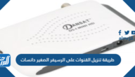 طريقة تنزيل القنوات على الرسيفر الصغير دانسات